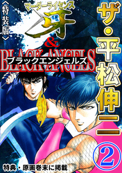 ザ・平松伸二　マーダーライセンス牙&ブラックエンジェルズ2<特典・原画入り特装版>