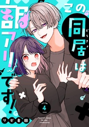 この同居は訳アリです！【単話版】（４）