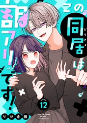 この同居は訳アリです！【単話版】（１２）