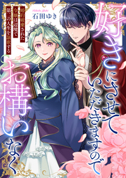 好きにさせていただきますのでお構いなく～婚約破棄された令嬢は辺境で第二の人生を謳歌する(1)