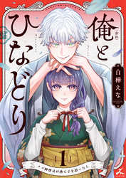 俺とひなどり～クズ御曹司が捨て子を拾ったら～【電子単行本】1巻