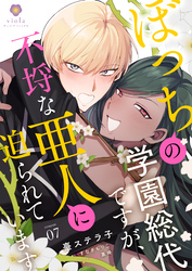 ぼっちの学園総代ですが、不埒な亜人に迫られています【第7話】