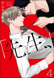 「先生、」（分冊版）　【第4話】