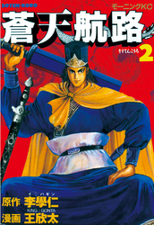 【期間限定　無料お試し版】蒼天航路（２）