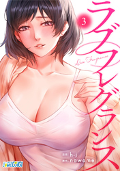 【期間限定　無料お試し版】ラブフレグランス（3）