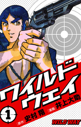 【期間限定　無料お試し版】ワイルドウェイ-WILD WAY-第1巻