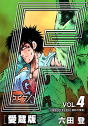 【期間限定　無料お試し版】F-エフ- 愛蔵版 VOL.4 FORBIDDEN FRUIT(禁断の果実)
