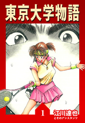 【期間限定　無料お試し版】東京大学物語【完全版】01.