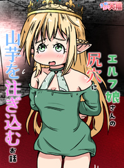 エルフ娘さんの尻穴に山芋を注ぎ込むお話