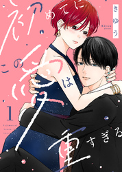 【電子限定特装版】初めてにこの愛は重すぎる（１）【描き下ろしイラスト付き】