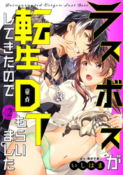 【期間限定　無料お試し版】ラスボスが転生してきたのでDTもらいました: 2