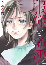 【期間限定　無料お試し版】服従と逆襲: 1