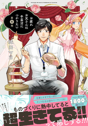 【期間限定　試し読み増量版】お疲れお兄さんは手芸沼につかりたい