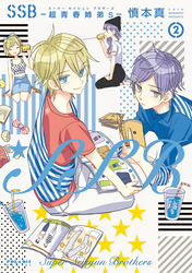 【期間限定　無料お試し版】ＳＳＢ―超青春姉弟ｓ―（２）