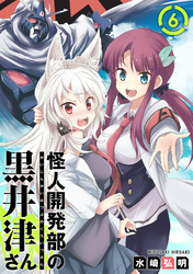 【期間限定　無料お試し版】怪人開発部の黒井津さん（単話版）第6話