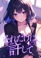 それだけは許して(10)