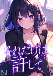 それだけは許して【全年齢版】(1)