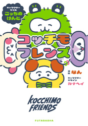 コッチモフレンズ