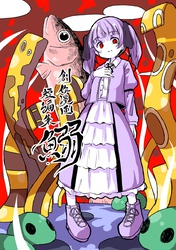 創作漫画短編集 鰯