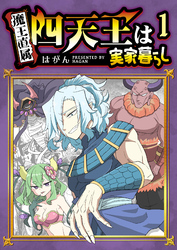 【期間限定　無料お試し版】四天王は実家暮らし（１）