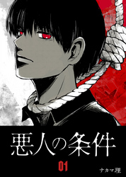 【期間限定　無料お試し版】悪人の条件（１）