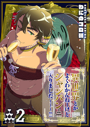 【期間限定　無料お試し版】異世界とかよくわかんねーけどシャンパン入りました～～～！！！（２）