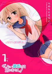 【期間限定　無料お試し版】ぜったい彼氏とは別れません！（１）