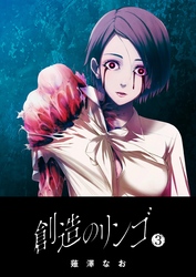 【期間限定　無料お試し版】創造のリンゴ（３）