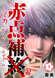 【期間限定　無料お試し版】赤点補終～バカしかいないデスゲーム～（１）