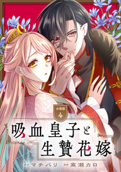 吸血皇子と生贄花嫁　分冊版（４）