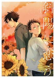 斜陽に恋う 【電子限定特典付き】