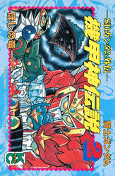 ＳＤガンダム外伝　騎士ガンダム　機甲神伝説（２）