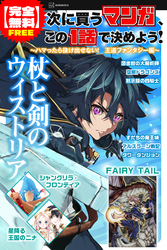 【完全無料】次に買うマンガ、この１話で決めよう！　～ハマったら抜け出せない！　王道ファンタジー編～