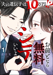 お前となら無料でシテいいよ ～夫の遺伝子は10万円！？～