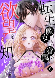 転生魔女はその眷属の欲望を知らない （６）
