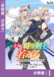 老練の時空剣士、若返る 【分冊版】