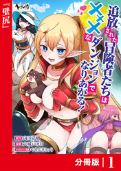 追放された冒険者たちはHなダンジョンでなりあがる！【分冊版】