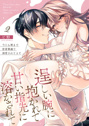 【期間限定　無料お試し版】逞しい腕に抱かれて甘い指先に溶かされて～今日も朝まで密着警護で溺愛されてます～  2