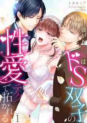 【期間限定　無料お試し版】強がり花嫁はドS双子の性愛テクで拓かれる