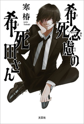 希死念慮の希死田さん