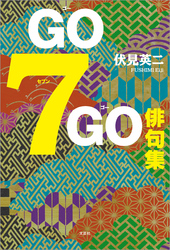 GO7GO俳句集