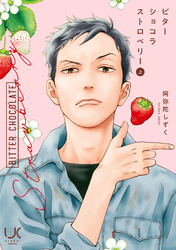 【期間限定　試し読み増量版】ビターショコラストロベリー 上