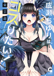 【期間限定　無料お試し版】成瀬ちゆりはコスりたい！ 1
