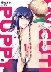 【期間限定　無料お試し版】私のかわいい犬だから 1