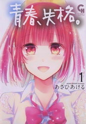 【期間限定　無料お試し版】青春、失格。 1