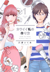 【期間限定　無料お試し版】カワイイ私の作り方 1