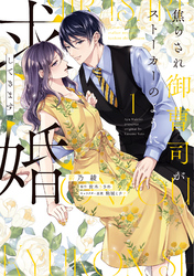 【期間限定　試し読み増量版】焦らされ御曹司がストーカーのように求婚してきます（１）【単行本版】