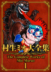 村生ミオ大全集1