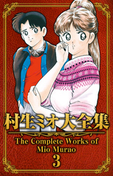 村生ミオ大全集3