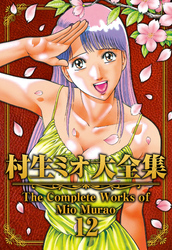 村生ミオ大全集12